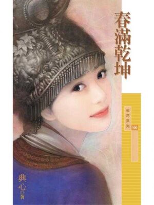 cover image of 春滿乾坤 (限)